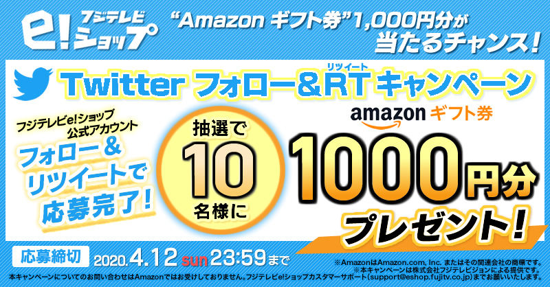 公式 フジテレビｅ ショップ Pa Twitter フォロー Rtキャンペーン Amazon ギフト券 コード 1000円分 を抽選で10名様に プレゼント 応募方法 1 フジテレビeショップ Fujitv Eshop をフォロー 2 本ツイートをrt 応募締切 4 12 日 23 59