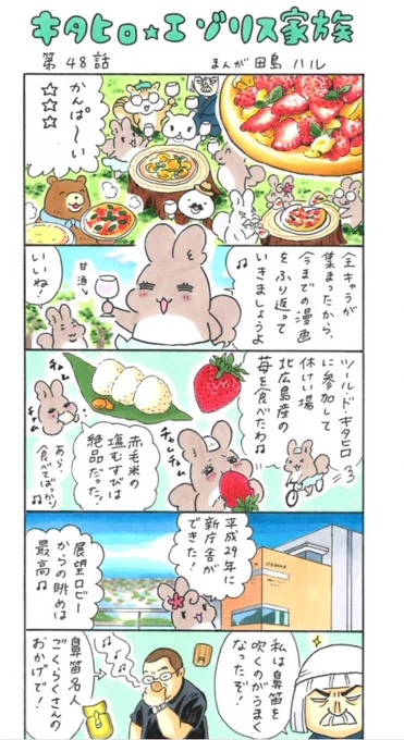 漫画「キタヒロ☆エゾリス家族」第48話更新しました。今回で漫画は最終回です。4年間ご愛読いただきありがとうございました!これからも北広島のまちを楽しく知ることのできる漫画として、皆さんの心に残ってくれたら嬉しく思います。 #キタヒロエゾリス家族 #エゾリス母さん 