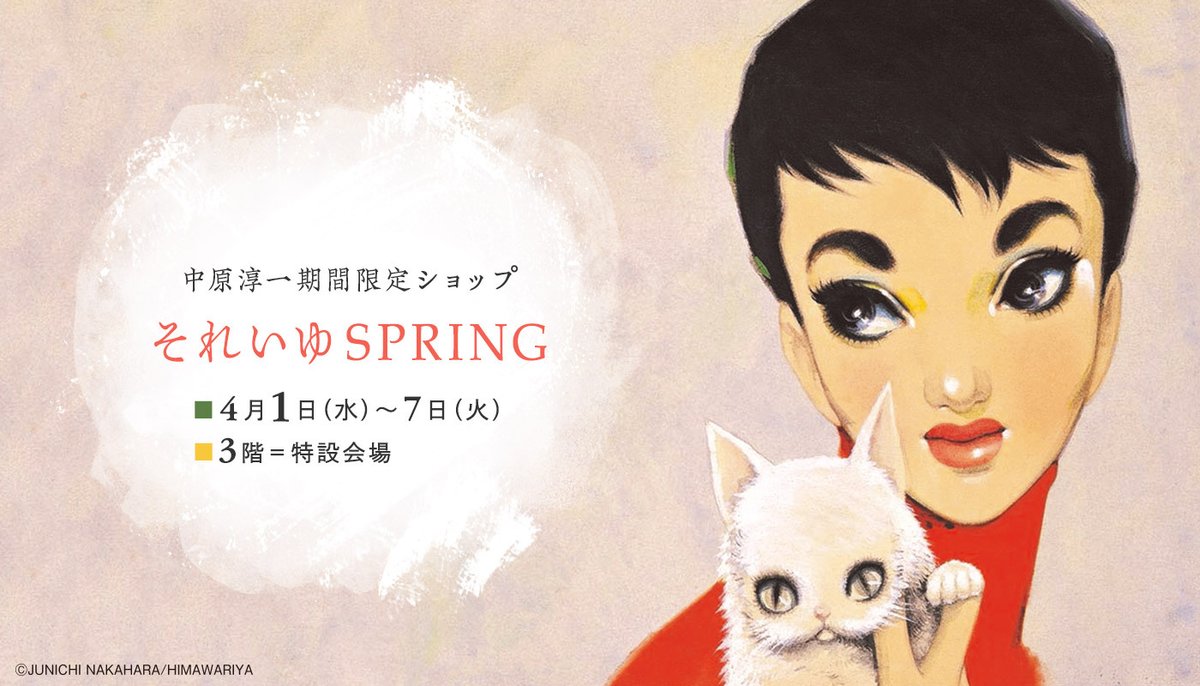そごう大宮店 على تويتر それいゆspring 中原淳一 期間限定ショップ 4月1日 水 7日 火 3階 特設会場 淳一デザインを忠実に復刻した春のブラウスやワンピースの受注販売 スタイル画のぬりえコーナーなど 大人が楽しむ世界観が魅力です T