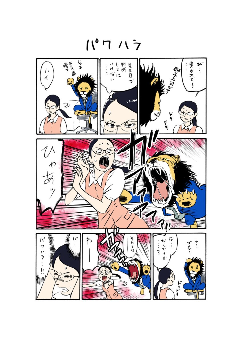 『獅子上司』

「配属先の上司が獅子だった。」

それだけのまんがです。 