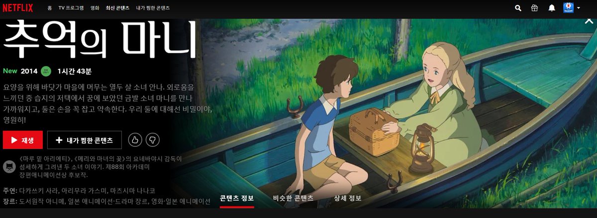 드디어, 넷플릭스에 "추억의 마니"가 올라왔습니다. 극장에서 운좋게 만난 이후, 지브리 극장 애니메이션 3대 걸작으로 이 작품을 꼽게 됐는데...
