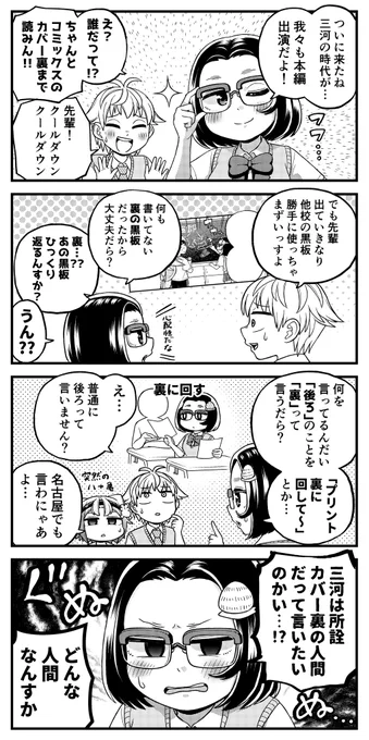 露骨な名古屋弁の女の子4コマ
「裏読み」

他地方の人からは「名古屋」と括られがちな愛知県の三河地区ですが、学校の休み時間を表す言葉「放課」など名古屋と同じ文化を持ちつつも独自の言葉を形成しています。
更には「西三河」と「東三河」にも別れ言葉が変わるので、名古屋とは相入れません。 