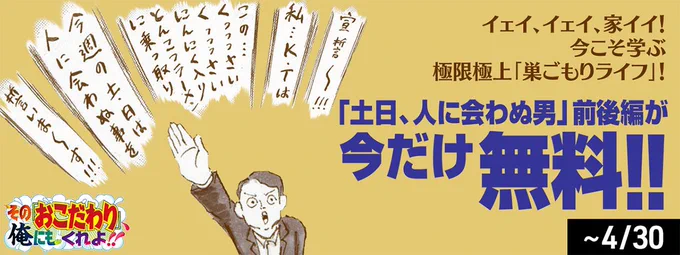 「その『おこだわり』、俺にもくれよ!!」(「土日、人に会わぬ男」の回)が無料公開中です?

自主的に、好んで「外出自粛」をし、それを生き甲斐にする男の話です。

この御時世、彼の生き様に何らかのヒントがあるような気がしてなりませんが、気のせいかもしれません。

https://t.co/R7laHiRAfr 