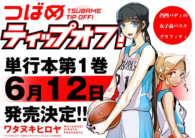 つばめティップオフ!11話更新です!https://t.co/tk5KN0HN15
そしてついに単行本第1巻が6月12日に発売決定です!これも一重に皆様の応援のおかげです、本当にありがとうございます。頑張って良い本にしますのでどうかもうしばらくお待ちください! 