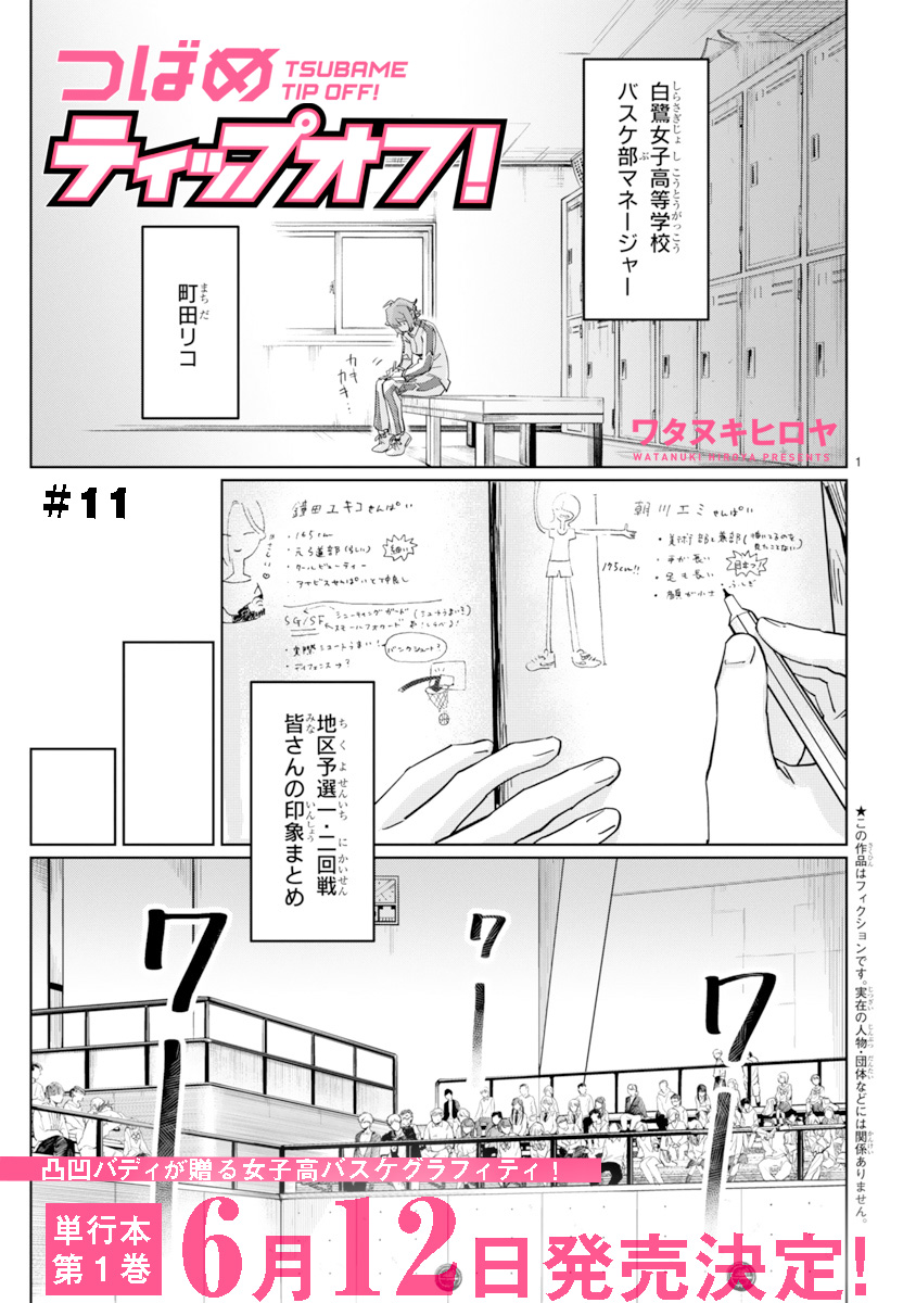 つばめティップオフ!11話更新です!https://t.co/tk5KN0HN15
そしてついに単行本第1巻が6月12日に発売決定です!これも一重に皆様の応援のおかげです、本当にありがとうございます。頑張って良い本にしますのでどうかもうしばらくお待ちください! 