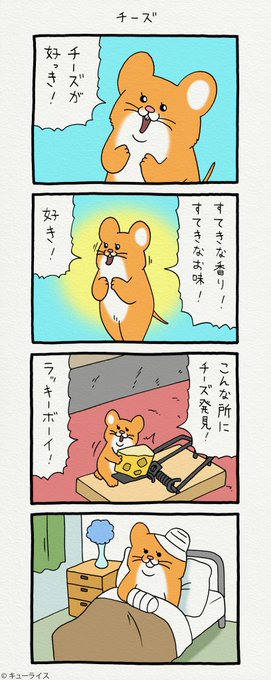4コマ漫画スキネズミ 「チーズ」https://t.co/OlPvo5MxVi 