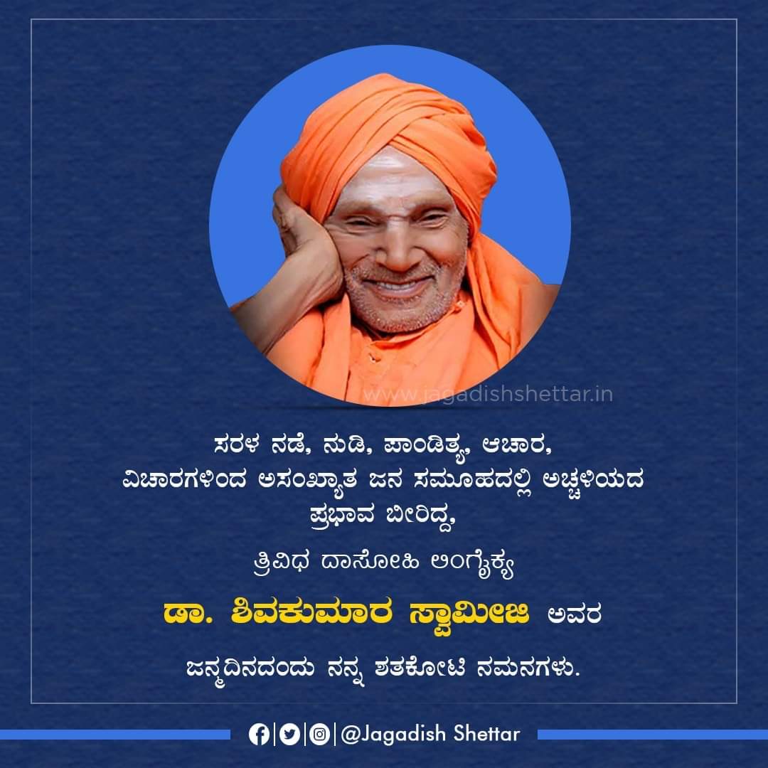 ಸರಳ ನಡೆ, ನುಡಿ, ಪಾಂಡಿತ್ಯ, ಆಚಾರ, ವಿಚಾರಗಳಿಂದ ಅಸಂಖ್ಯಾತ ಜನ ಸಮೂಹದಲ್ಲಿ ಅಚ್ಚಳಿಯದ ಪ್ರಭಾವ ಬೀರಿದ್ದ, ತ್ರಿವಿಧ ದಾಸೋಹಿ ಲಿಂಗೈಕ್ಯ ಡಾ. ಶಿವಕುಮಾರ ಸ್ವಾಮೀಜಿ ಅವರ ಜನ್ಮದಿನದಂದು ನನ್ನ ಶತಕೋಟಿ ನಮನಗಳು.

#SiddagangaSeer
#ShivakumaraSwamiji
#SiddagangaMutt