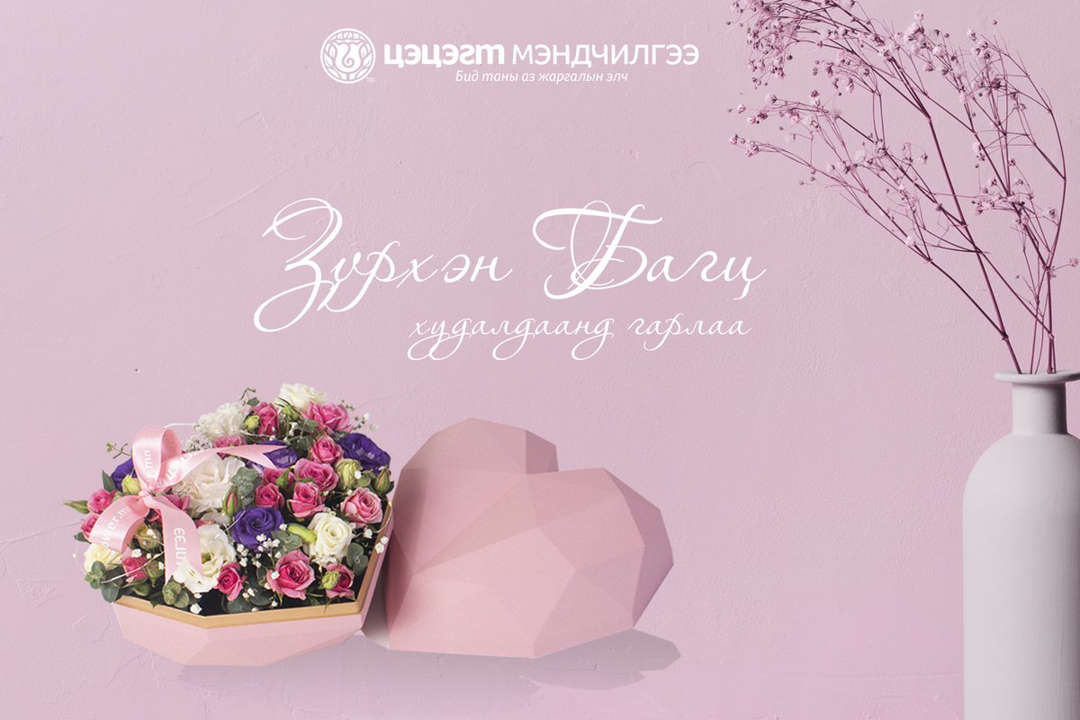 Цэцэгт мэндчилгээ 
Бид таны аз жаргалын элч 
☎️ 77-33-77-33