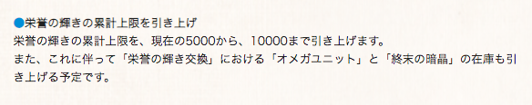 グラブル攻略 Gamewith 栄誉の輝き累計上限引き上げについて 累計上限を5000 まで引き上げ これに伴って 栄誉の輝き交換 における オメガユニット と 終末の暗晶 の在庫も引き上げ予定 グラブル