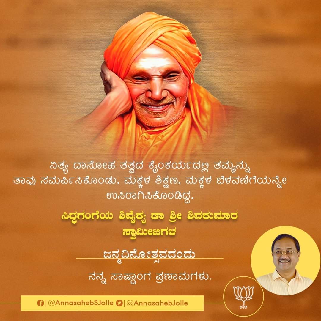 ನಿತ್ಯ ದಾಸೋಹ ತತ್ವದ ಕೈಂಕರ್ಯದಲ್ಲಿ ತಮ್ಮನ್ನು ತಾವು ಸಮರ್ಪಿಸಿಕೊಂಡು, ಮಕ್ಕಳ ಶಿಕ್ಷಣ, ಮಕ್ಕಳ ಬೆಳವಣಿಗೆಯನ್ನೇ ಉಸಿರಾಗಿಸಿಕೊಂಡಿದ್ದ, ಸಿದ್ಧಗಂಗೆಯ ಶಿವೈಕ್ಯ ಡಾ ಶ್ರೀ ಶಿವಕುಮಾರ ಸ್ವಾಮೀಜಿಗಳ ಜನ್ಮದಿನೋತ್ಸವದಂದು ನನ್ನ ಸಾಷ್ಟಾಂಗ ಪ್ರಣಾಮಗಳು.

#SiddagangaSeer
#ShivakumaraSwamiji
#SiddagangaMutt