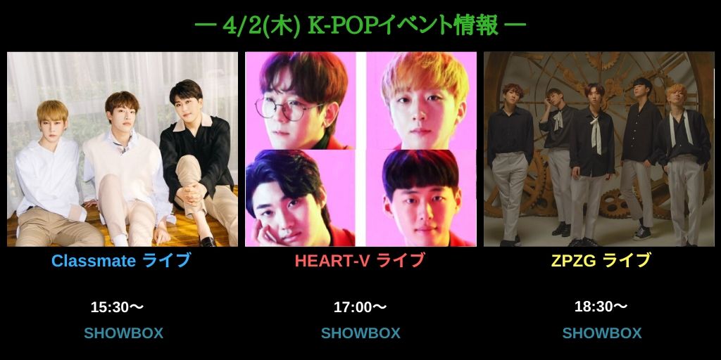 bokuden11's tweet photo. 🇰🇷4/2(木)#KPOP🇰🇷
【新大久保】
#Classmate✨@3classmate
聴く者の心を離さないハーモニー❤
ラスト3公演💨
#HeartV✨@heart__v
癒しのボーカル🎶
✅初回無料&次回千円
#ZPZG✨@zpzg_official
kawaii❤とcool🕺の融合
✅初回無料
厳しい情勢下ですが、情報だけは定期でお届けします。 https://t.co/D2f1CUiVJX