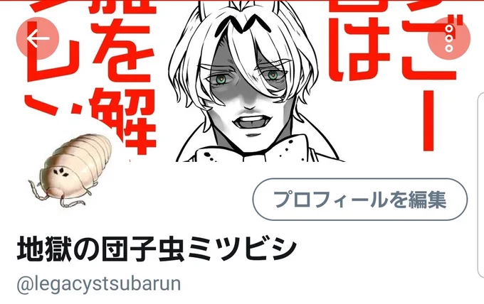 はっ……!?私は夢をみていたのか?しばらくの間SUBARUから三菱になっていた気がする……ううっ……頭が……

そういうわけで普通の団子虫に戻ります✨ 
