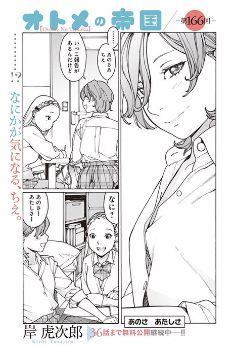 【オトメの帝国前夜祭】
4月4日から2週間、オトメの帝国は全話無料公開となります!あと3日です。

166話/あのさあたしさ その1 