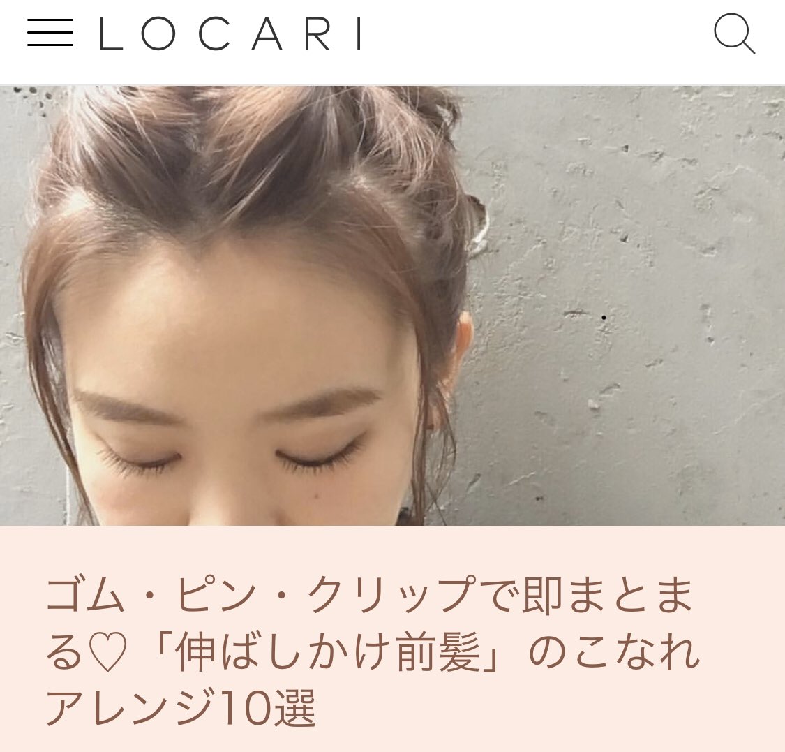 Chiichii Locari Di Twitter ゴム ピン クリップで即まとまる 伸ばしかけ前髪 のこなれアレンジ10選 T Co Syglcumtry Locari Jpより ロカリ Locari ピックアップ 伸ばしかけ前髪 前髪アレンジ T Co Xkylie3f2n