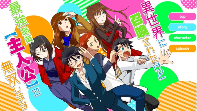 只今放送中!
◆12時半～【異世界に召喚されたけど最強職業『主人公』で無双します】
【番組専用サイト】https://t.co/iTb4gbCgPv
【アニメ全種トップ】https://t.co/2407vtktWq
4話・「四天王がどいつもこいつも声が良い」
傷を負うも何とか村に辿り着いた主人公達。彼らを更なるゲンナリ情報が襲う! 