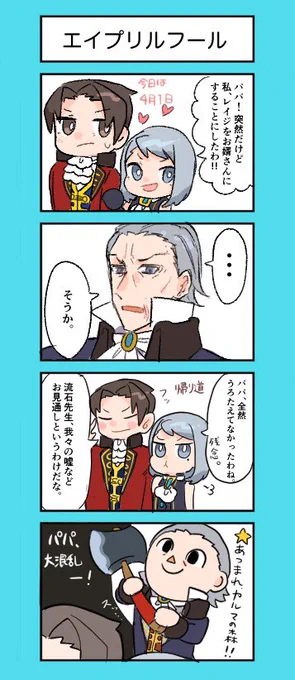 狩魔家エイプリルフール四コマ 