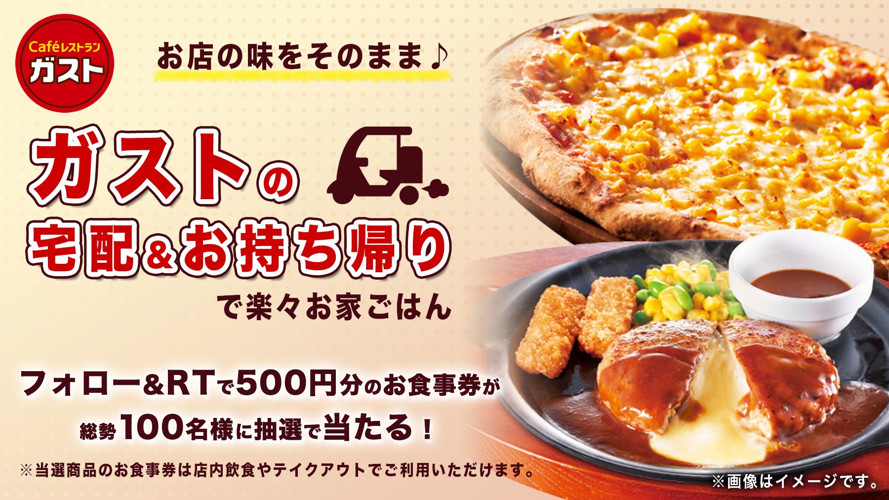 ガスト 公式 お店で食べるあのメニューも ガストの味をお家で楽しめる 宅配やお持ち帰りで手軽ごはんにしよう 500円分のお食事券が総勢100名様に抽選で当たる 応募方法 Gusto Official をフォロー この投稿を4 9 17 59までにrt 結果の
