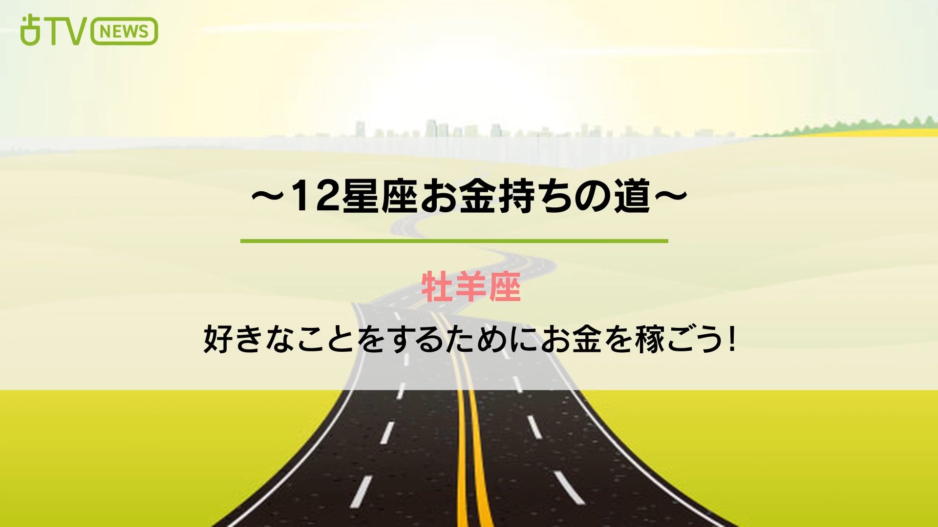 占いtvニュース Youtubeも配信中 12星座お金持ちの道 お金持ちになる 道は ひとつではありません どうせなら 自分が持って生まれた能力を生かして豊かになりたいと思いませんか 12星座の特徴と個性を生かした お金持ちへの道 をご紹介