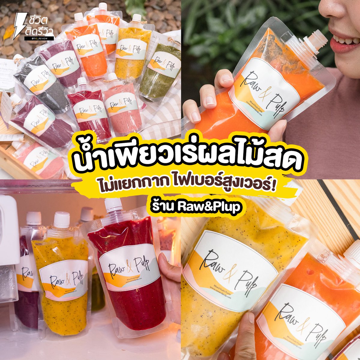 Tid_Review's tweet photo. #น้ำเพียวเร่ผลไม้สด100%

ชื่อร้าน : RawandPulp
ราคา : ไซซ์ใหญ่ 139 บาททุกรส (เฉพาะรส Purple Reviver และ รส Red Healing 179 บาท)
สั่งได้ทุกวัน ยกเว้นวันอาทิตย์ 
Facebook : Raw&amp;Pulp
LINE : rawandpulp
IG : rawandpulp
เบอร์ติดต่อ : 095-210-7555

#ชีวิตติดรีวิว #เรื่องรีวิวใว้ใจเจ๊ https://t.co/QkpZVRFjGa