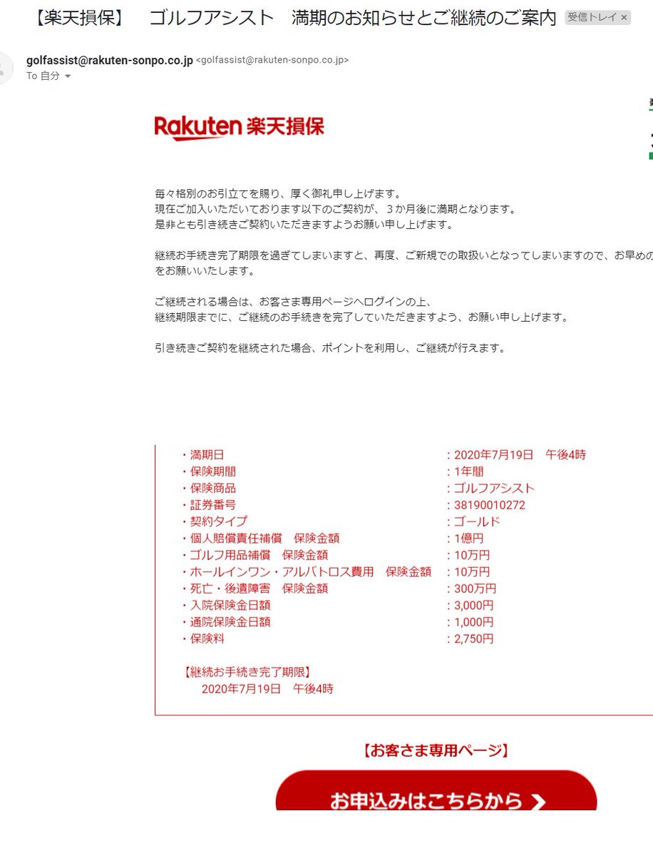 滝井秀典 Keyword Marketing Inc Twitterren 楽天損保からゴルフ保険の更新案内メール お客様専用ページ って言いキャッチフレーズだよね マイページからとか言われると管理されてる感が出てしまうが 今回あなたのために用意しました感 があっていいな