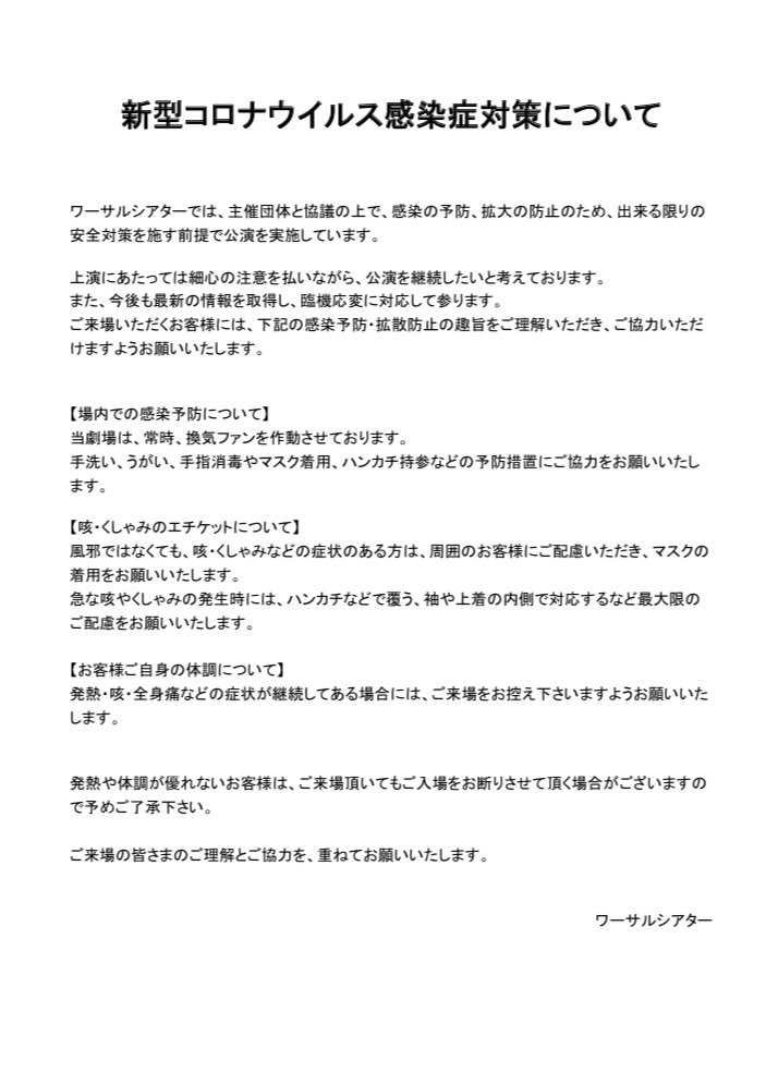 worsaltheater01's tweet photo. 関係者各位

【新型コロナウイルスに関する対応につきまして】 https://t.co/WeNbBhUYHr