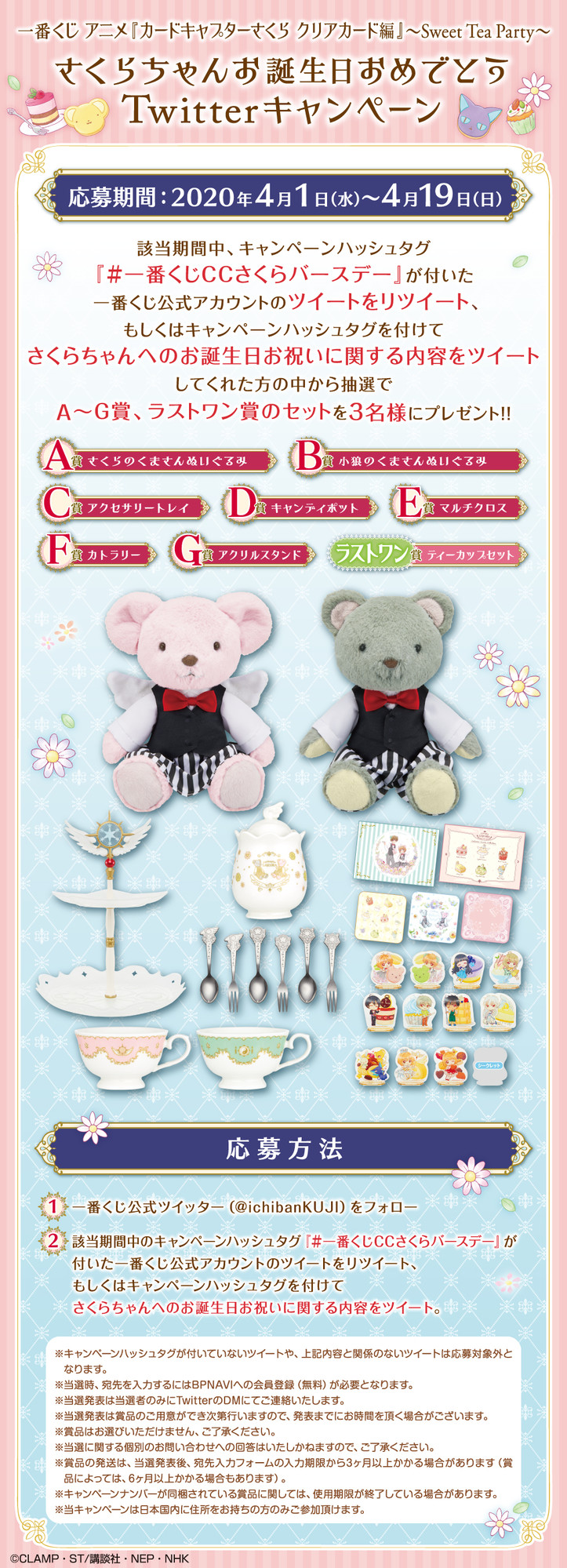 一番くじ Bandai Spirits さくらちゃんお誕生日おめでとう Twitterキャンペーン実施中 4 19まで 1 Ichibankujiをフォロー 2 このツイート をrtまたはさくらちゃんへのお祝いメッセージと 一番くじccさくらバースデー をつけてツイート