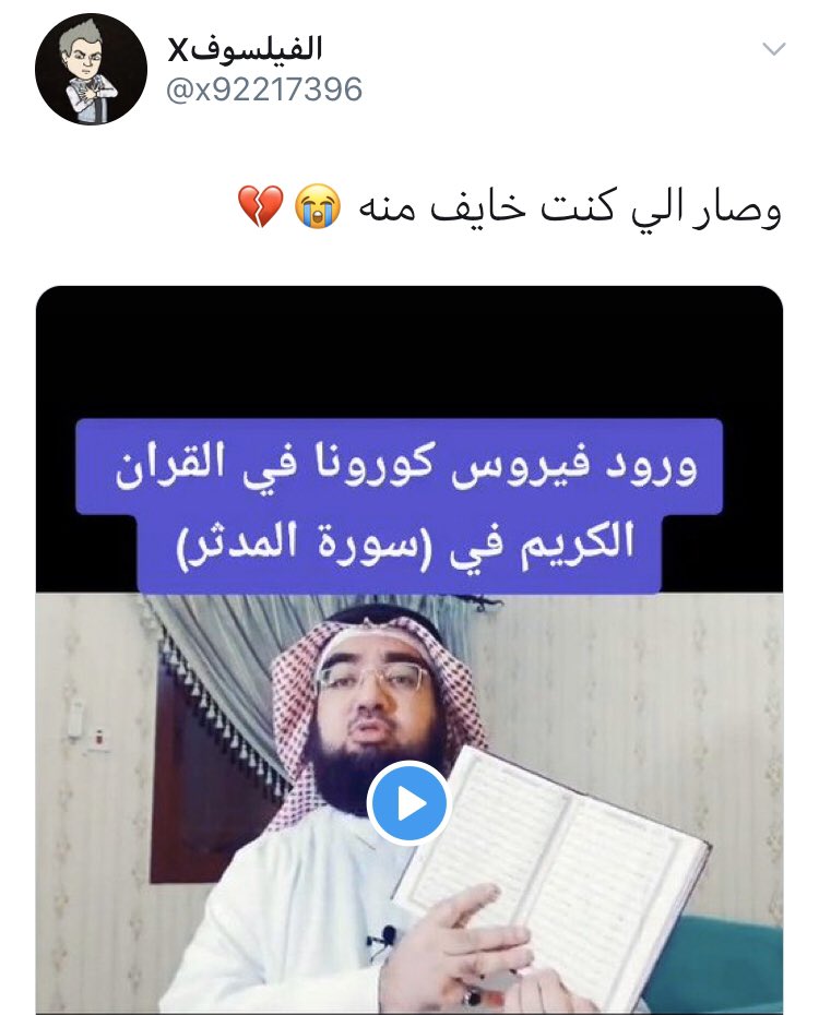 3_icare's tweet photo. مقطع الشيخ الأصلي يُبين فيه أن لاعلاقة بين كورونا وسورة المدثر.

فماذا فعل هذا وأمثاله؟ اقتصوا جزئية عرض الشيخ لهذا التفسير قبل نقضه مما صور للناس أنه يقول به، ثم نشروا الجزئية المبتورة ليهاجموا الدين وأهله.

إذا لم تنتبه لنفسك والله لن يرقب أعداء الدين وأهله فيك إلا ولا ذمة. https://t.co/1NXIeFdfvT