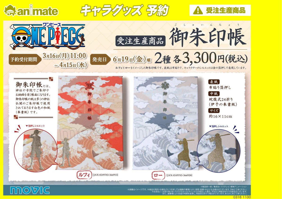 株式会社アニメイト 受注生産商品 One Piece 御朱印帳 ご予約受付中 予約受付は 4月15日 まで 詳細はコチラ T Co Hgds8e22j4 Onepiece