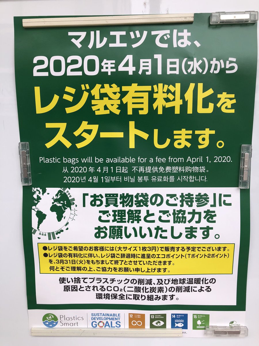 北浦和info On Twitter 北浦和のマルエツでは4 1からレジ袋有料化 チラシ配布 配信も自粛で 一の市も宣伝されていません ただ 一の市相当のセールは実施されているので一安心です 牛肉40 オフ シャウエッセン358円など