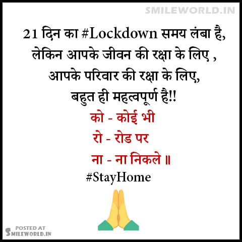 CdtRupesh's tweet photo. 21 दिन का #Lockdown समय लंबा है,
लेकिन आपके जीवन की रक्षा के लिए ,
आपके परिवार की रक्षा के लिए,
बहुत ही महत्वपूर्ण है!!
को – कोई भी
रो – रोड पर
ना – ना निकले।।
🙏🙏
#coronavirus #CoronaInMaharashtra #Maharashtra #lockdown #IndiaFightsCorona 
#StayHomeIndia #StaySafe #stayhome https://t.co/Bi0RybTtCJ