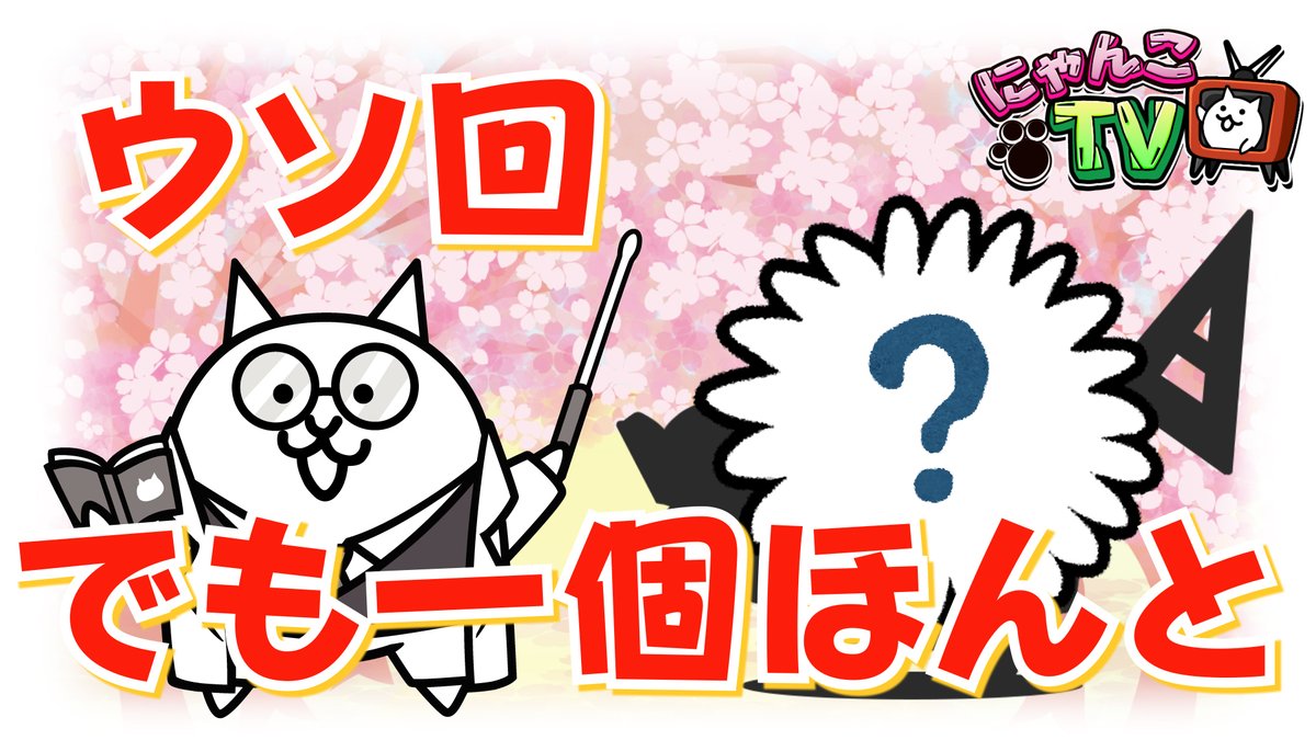 にゃんこ大戦争ついったー担当 Twitterren ニャウ W オンエア にゃんこtv ウソをついても良い日が生まれた 本当の理由があきらかになるにゃ ねこせんせいがラップに挑戦 動画は最後の最後まで見逃すにゃ W T Co Q8z6hlll2y にゃんこ大戦争
