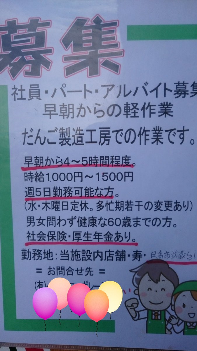 焼だんご屋 على تويتر アルバイト 時給1200円 社員 手取り20万可能 社員 アルバイト 募集 だんごで皆を笑顔にし 時間を有効に楽しみませんか 木 土 17時頃から4 5時間程度 月 火 4時 4時間程度 休み 水 日 だんご製造業 若干名