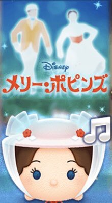 ツムツム メリー ポピンズ 評価