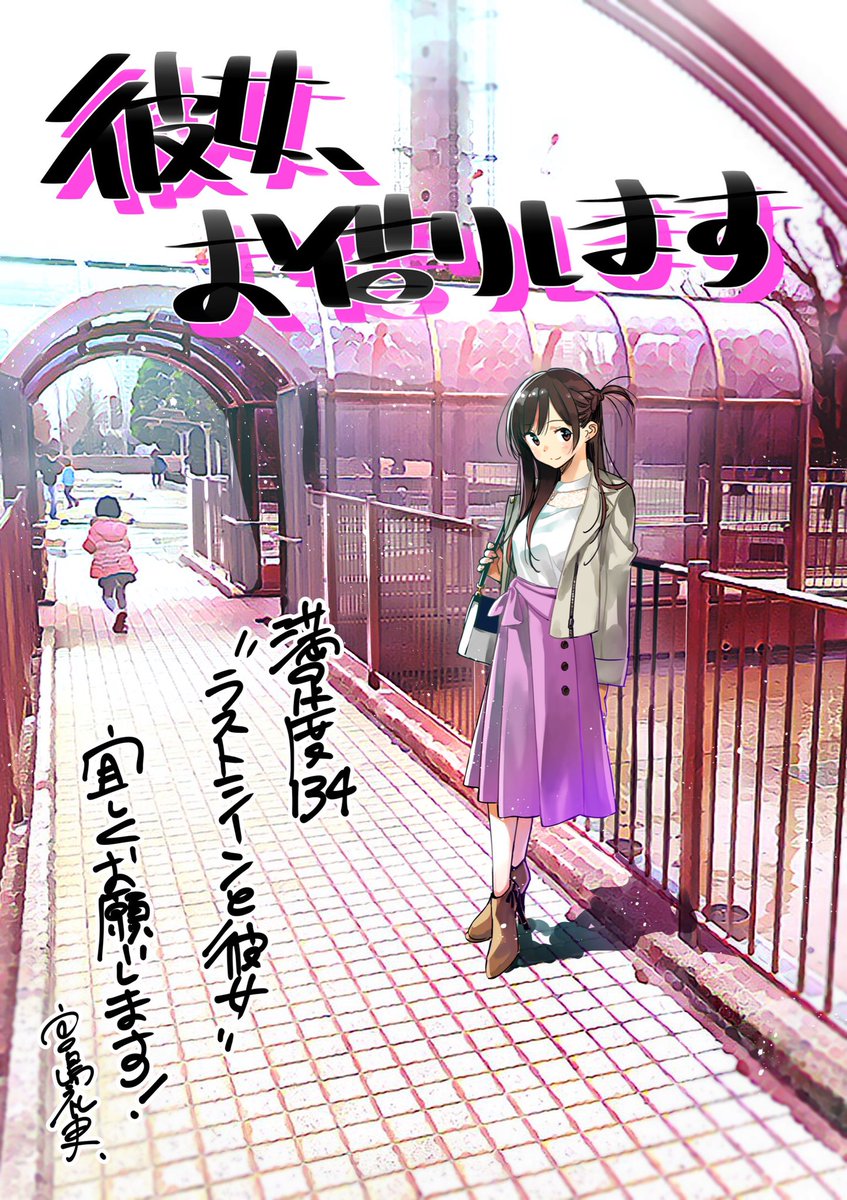 情報 出租女友 134 話 ラストシーンと彼女 宣傳圖 宮島禮吏作品集 出租女友 哈啦板 巴哈姆特