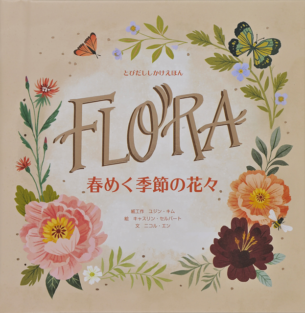 大日本絵画 春めく季節の花々 しかけ絵本 新刊のご案内です 季節のとびだししかけえほんシリーズ第３弾 今回のテーマは春の花々 めくりやつまみしかけもある楽しい１冊です T Co 3yoahffhox 母の日の贈り物にもオススメです