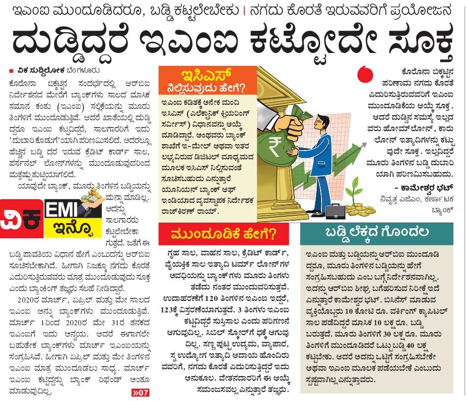 editor_vk's tweet photo. VK Info on 3 months EMI moratorium...
ಮೂರು ತಿಂಗಳ ಸಾಲದ ಇಎಂಐ ವಿನಾಯಿತಿಯ ಪ್ರಯೋಜನ ಕುರಿತ ವಿಸ್ತೃತ ವಿವರ...
@Vijaykarnataka https://t.co/D4sg1z0iJ5