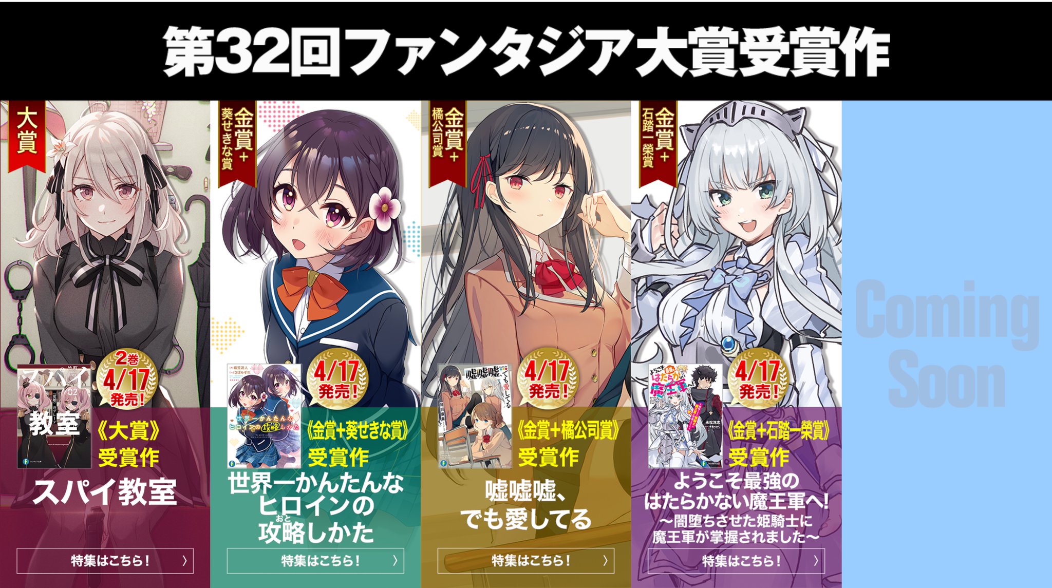 富士見ファンタジア文庫公式 8月日新刊発売 Twitterren また大賞受賞作については こちらのサイトでも情報を公開中 大賞 受賞の スパイ教室 はもちろん 4 17に発売される 金賞 受賞三作品 世界一かんたんなヒロインの攻略しかた 嘘嘘嘘 でも愛してる
