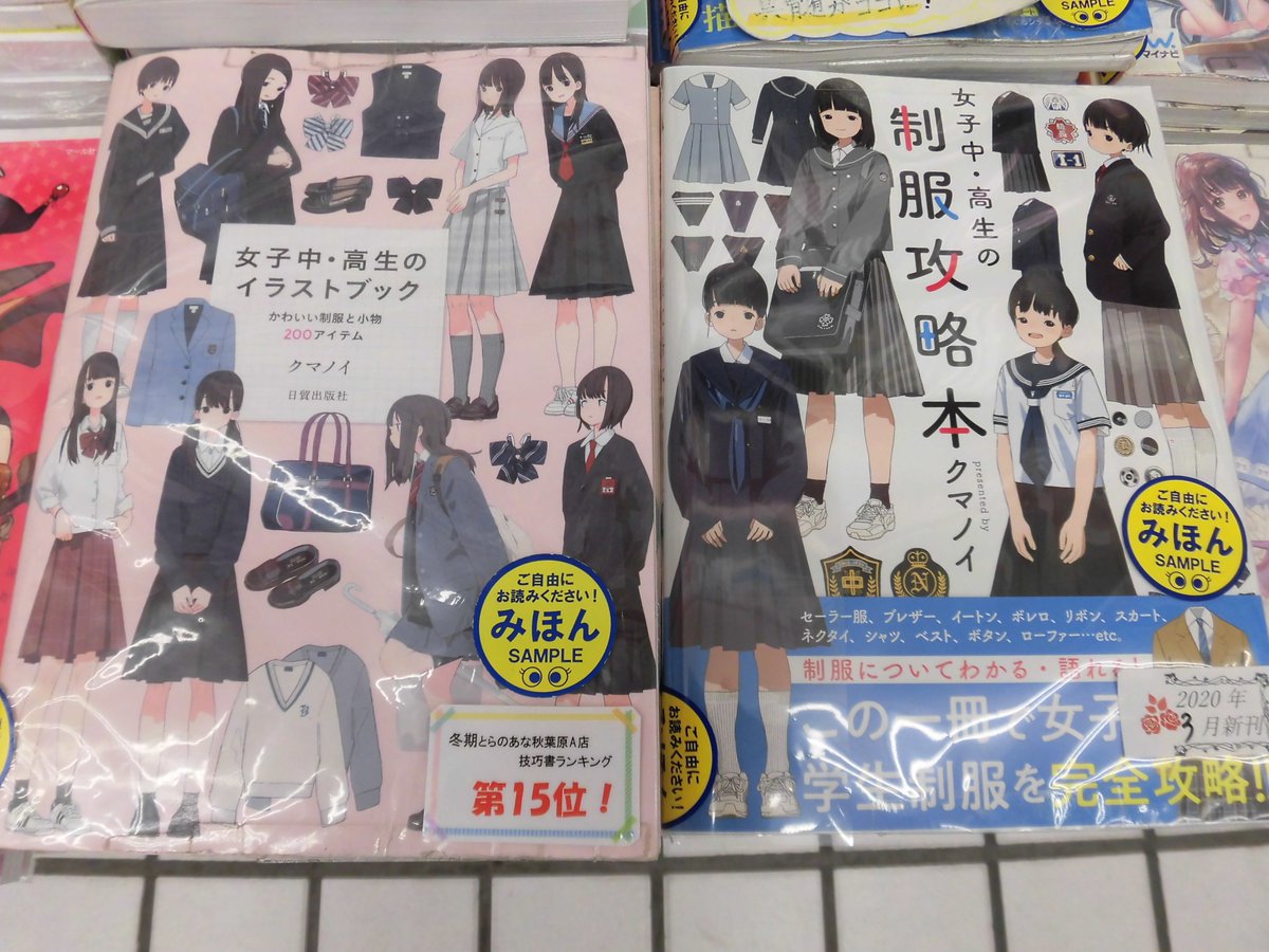 とらのあな 秋葉原店a 見たかった 知りたかった制服のすべてがココに この一冊で女子学生制服を完全攻略 女子中 高生のイラストブック かわいい制服と小物0アイテム を手掛けた クマノイ Kumanoikuma 先生が贈る 女子中 高生の制服攻略本