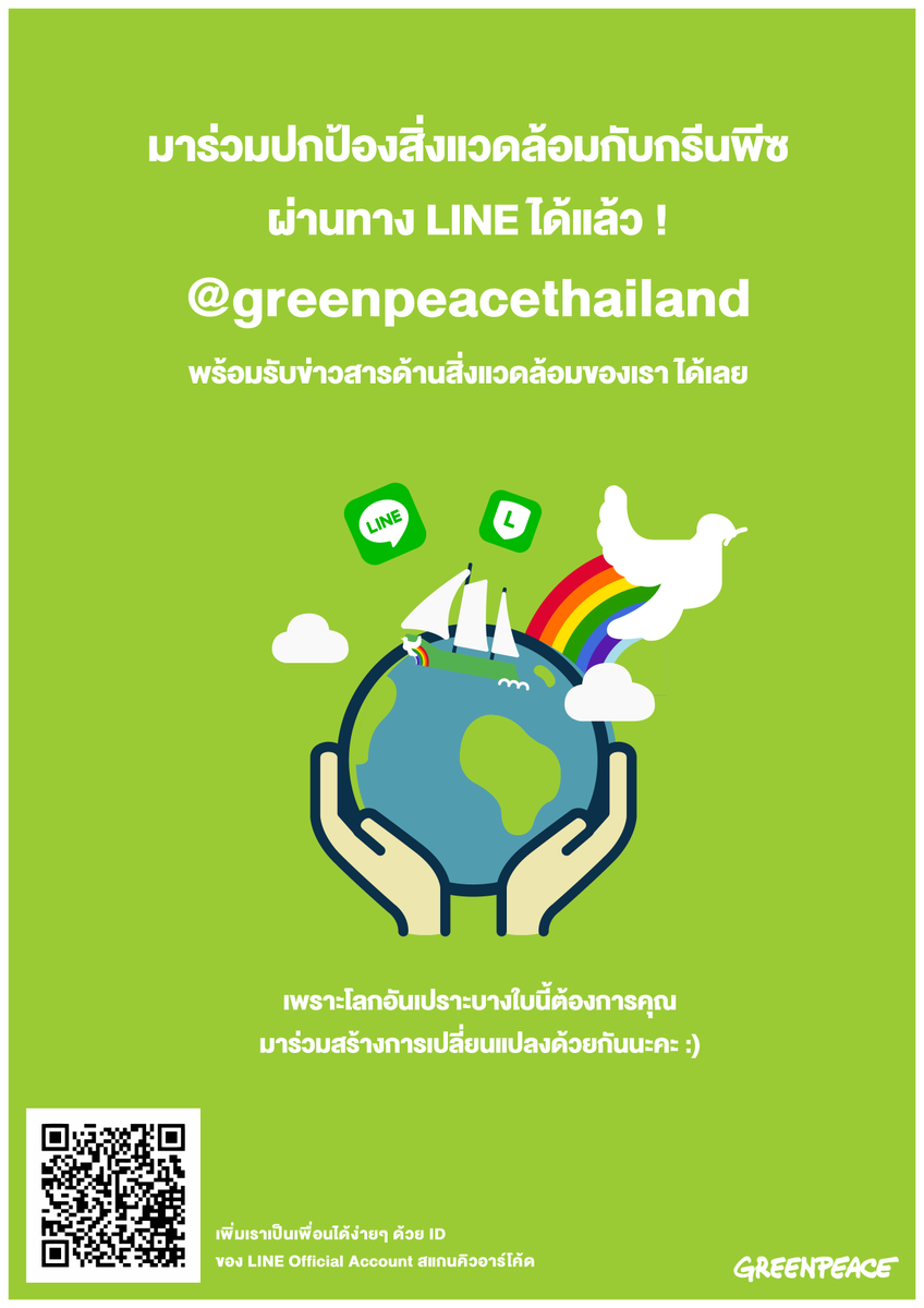 Greenpeace Thailand Ar Twitter ร วมปกป องส งแวดล อมก บกร นพ ซ พร อมร บข าวสารด านส งแวดล อมของเราผ านทาง Line ได แล ว แอด Line Id Greenpeacethailand หร อกดล งค T Co Gnmx34amrh หร อสแกน Qr Code ด านล างได เลย เพราะโลกอ นเปราะ