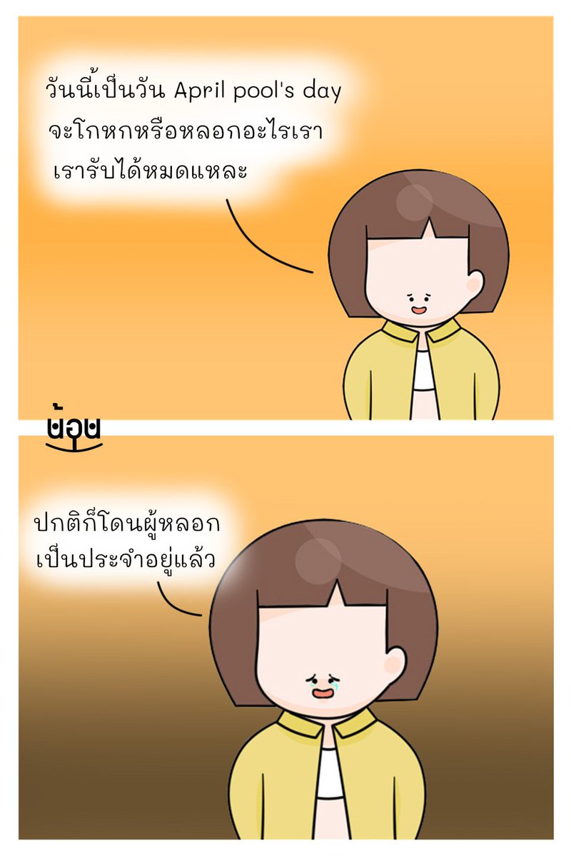 noneverywhere's tweet photo. ชินแล้วละ
#AprilFoolsDay #โกหก #วันโกหก #หลอก #โดนหลอก https://t.co/wG2nkaEV1u
