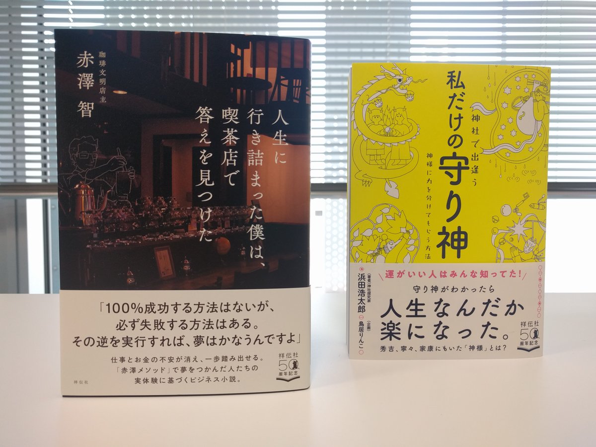 祥伝社 書籍出版部 V Twitter 本日新刊が発売になりました 人生に行き詰まった僕は 喫茶店で答えを見つけた 赤澤智 著 T Co Utuwkhasrg 神社で出逢う 私だけの守り神 浜田浩太郎 著 T Co Obj2imu3te 難しい日々が続きますが 今