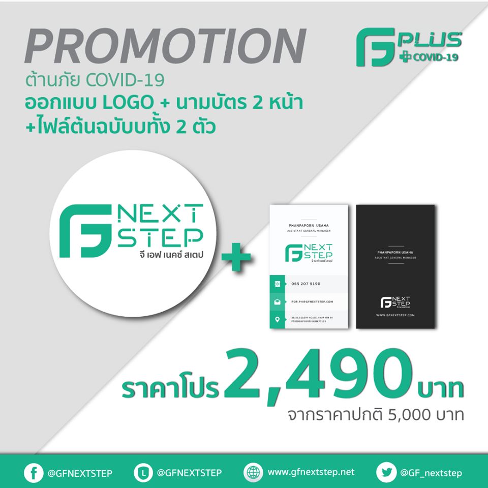 GF_nextstep's tweet image. G F NEXT STEP เคียงข้าง Start Up ต้านภัย Covid-19 แม้ร่างจะพัง แต่ธุรกิจต้องปังกว่าเดิม ‼

&quot; 4 โปรใหม่ หั่นครึ่งราคา คุณภาพคงเดิม
เพื่อให้ลูกค้าได้รับสิ่งที่ดีที่สุด &quot;

📱 Line Official : @GFnextstep
🌐 Website : gfnextstep.net

#ออกแบบโลโก้ #โลโก้ราคาถูก