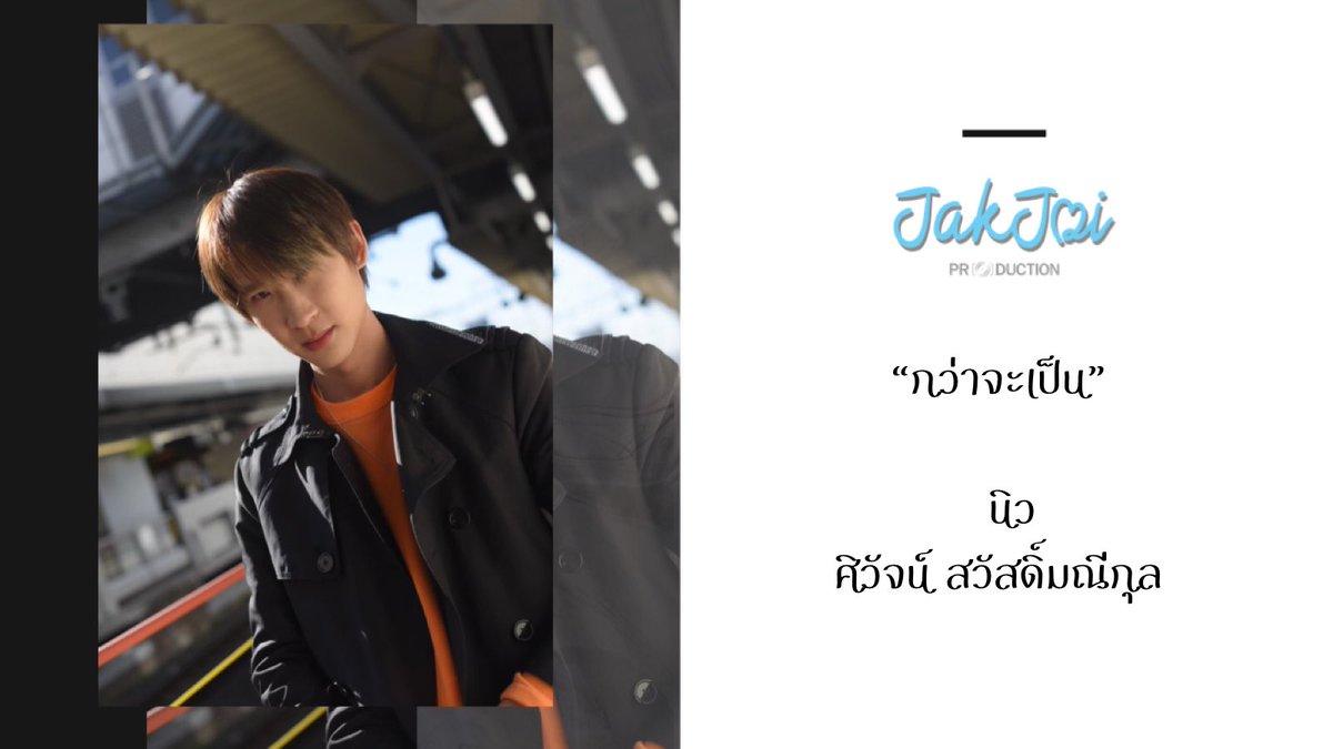 napatstudioco's tweet photo. รับฟังบทสัมภาษณ์เต็มๆ ของ คุณนิว “ศิวัจน์ สวัสดิ์มณีกุล” ผู้กำกับคนเก่งได้แล้วที่รายการ #กว่าจะเป็น คลิ้กตามลิ้งค์กันได้เลย  https://t.co/2Slwr553q2 https://t.co/LLrEauuZqH