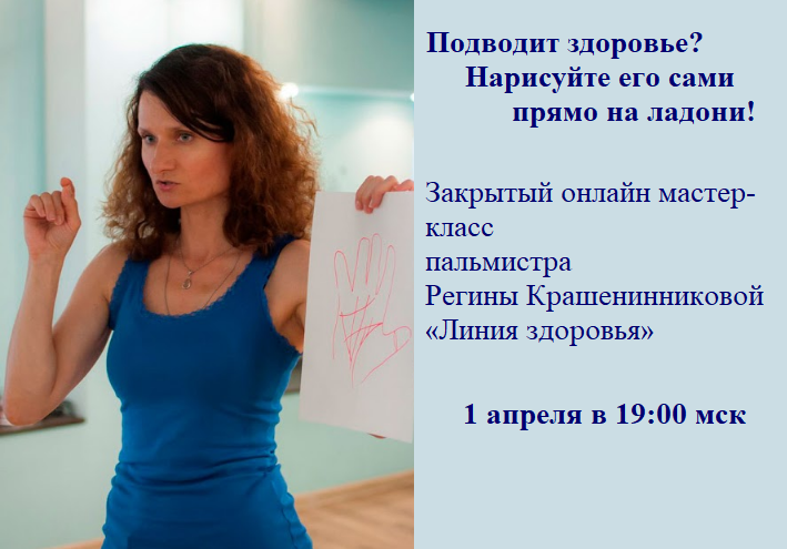 Хотите "исправить" свою линию Здоровья?
Приходите на сеанс коррекционной хиромантии от Регины Крашенинниковой!
Вы наполнитесь энергией высокой сопротивляемости болезни и раскроете внутренние ресурсы, позволяющие побеждать болезнь без лекарств и врачей.
vk.cc/as2hzC