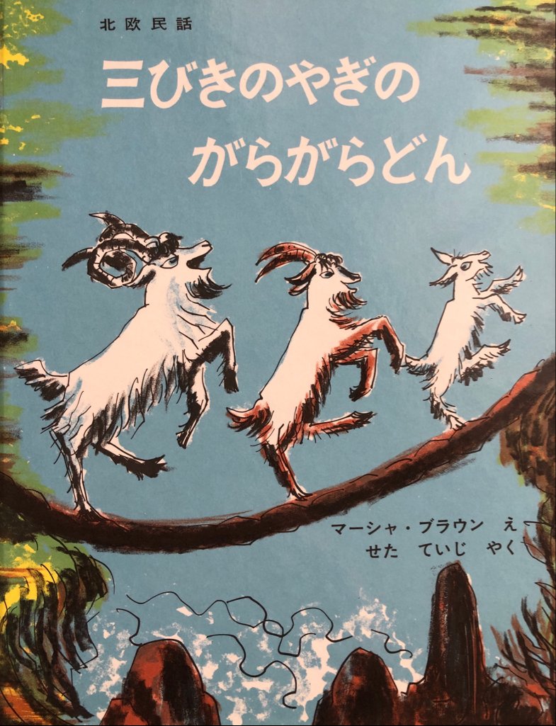 昔から日本で親しまれている絵本『三びきのやぎのがらがらどん』。実は