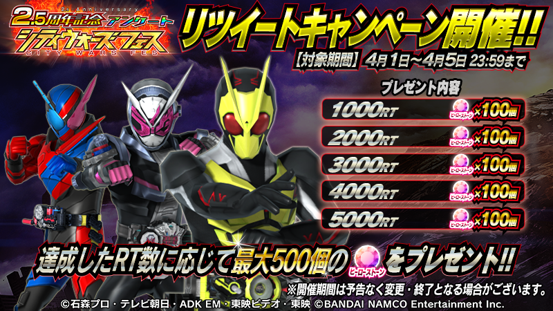仮面ライダーゲームインフォ 投票受付中 シティウォーズ 2 5周年を記念した特別なフェスを開催予定 皆様の投票数上位25フォームがフェスに登場します また 本ツイートのrt数1000毎に ヒーローストーンを100個 最大5000rtで500個 プレゼント 仮面ライダーゲームインフォ 投票受付中 シティウォーズ 2 5周年を記念した特別なフェスを開催予定 皆様の投票数上位25フォームがフェスに登場します また 本ツイートのrt数1000毎に ヒーローストーンを100個 最大5000rtで500個 プレゼント