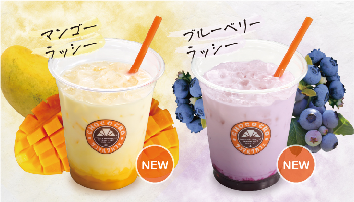 サンマルクカフェ Official New 季節のドリンク ブルーベリーラッシー 爽やかなブルーベリーとヨーグルトドリンクの相性は抜群です マンゴーラッシー マンゴー 特有の豊かなコクと濃密でフルーティーなヨーグルトドリンクです サンマルクカフェ