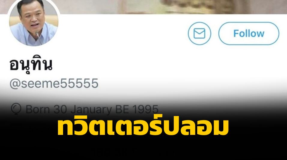 “อนุทิน” ตัวปลอมโผล่ทวิตเตอร์ ชาวโซเชียลกดตาม 1.6 แสน ทีมงานแจง ไม่เล่นทวิตเตอร์