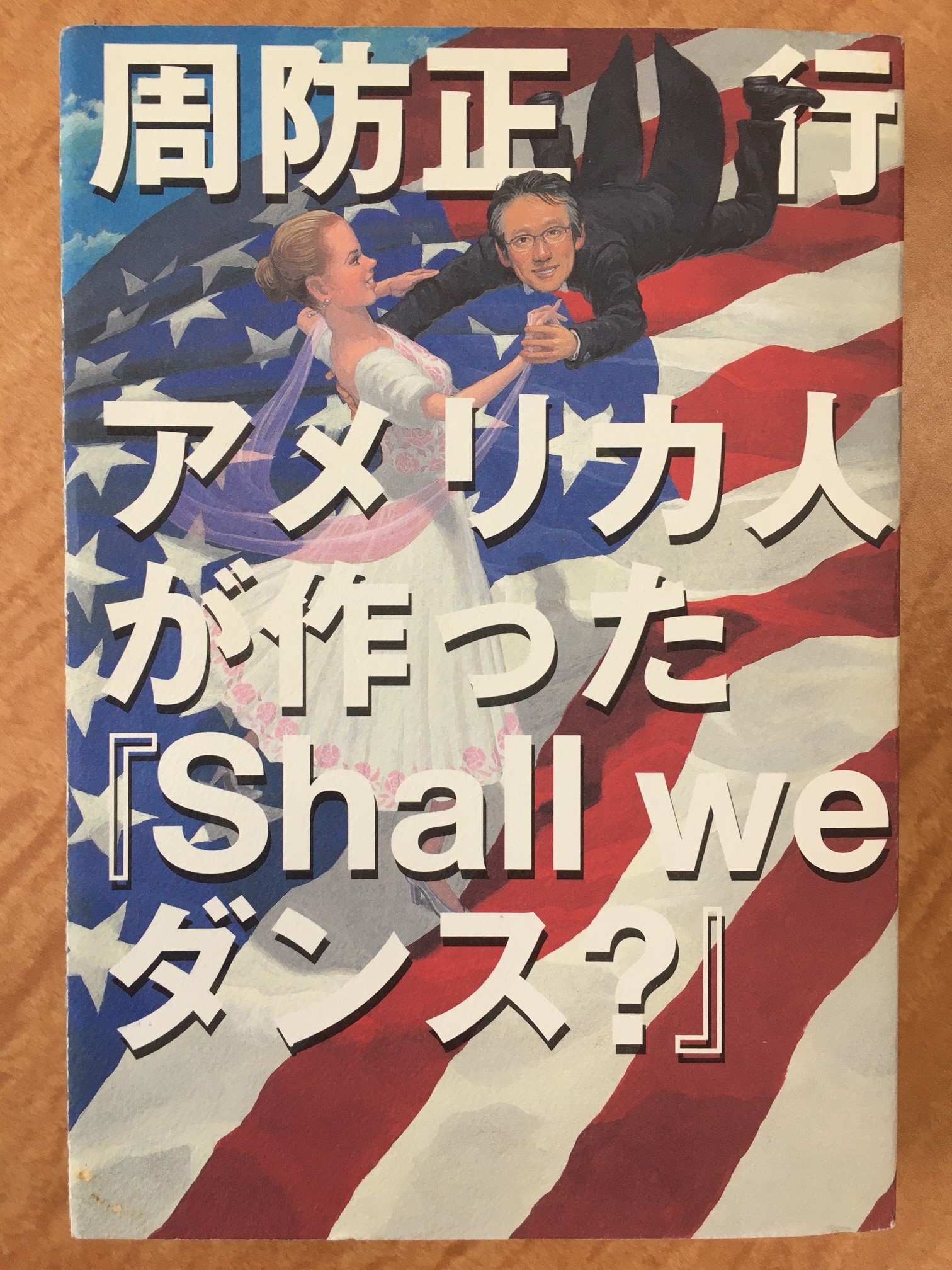 大橋直久 リメイク版 Shall We ダンス の全米公開の興行成績は初登場４位で 05年1月現在で世界56ヶ国で公開された オリジナルは世界19ヶ国の公開 世界で Shall We ダンス といえば米映画を指す これが日本映画がアメリカでリメイクされること