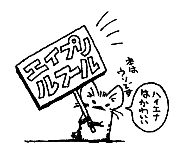 うそです。骨粉砕臼歯インプラントは残念ながらまだ実用化されておりません。しかしハイエナはとても環境教育にいいモデル生物なのでいつか子ども向けのハイエナ本を出したいです。あっ!SUZURIの出版記念ノートはそのまま販売しています!!_(┐「ε:)_ #エイプリルフール #ハイエナはかわいい https://t.co/BorvT5vYLS 